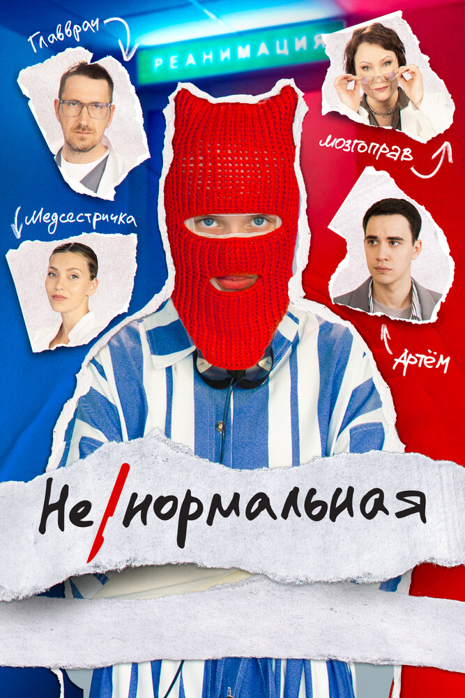 Ненормальная (2023)