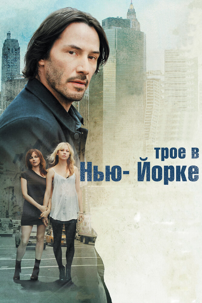 Трое в Нью-Йорке (2011)