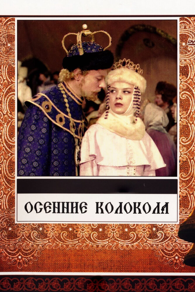 Осенние колокола (1978)