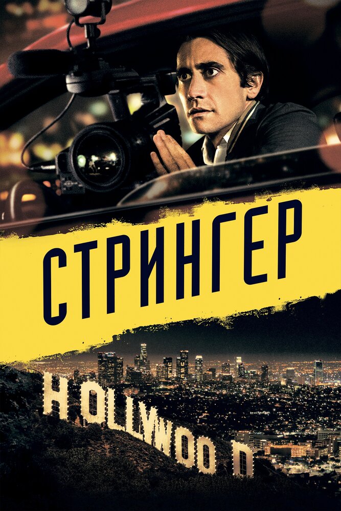 Стрингер (2013)