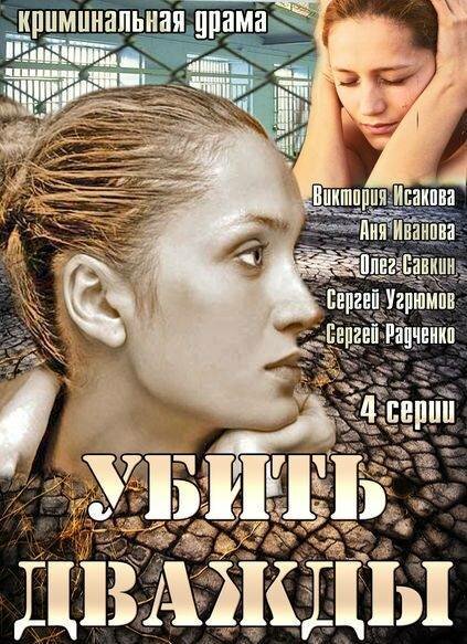 Убить дважды (2013)