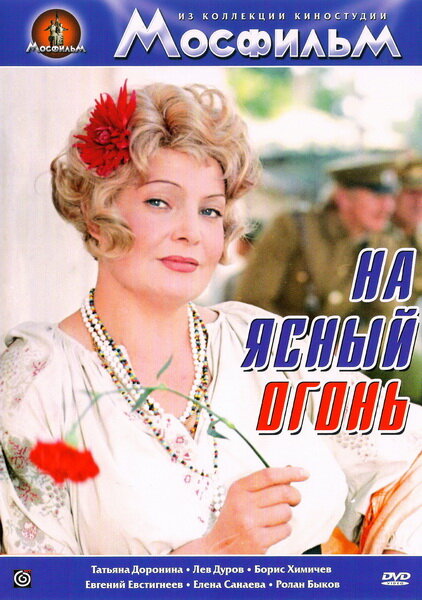 На ясный огонь (1975)