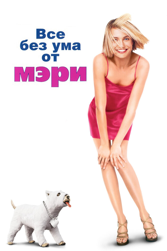 Все без ума от Мэри (1998)