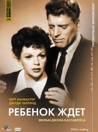 Ребенок ждет (1962)