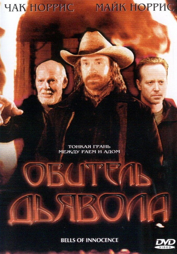 Обитель дьявола (2003)