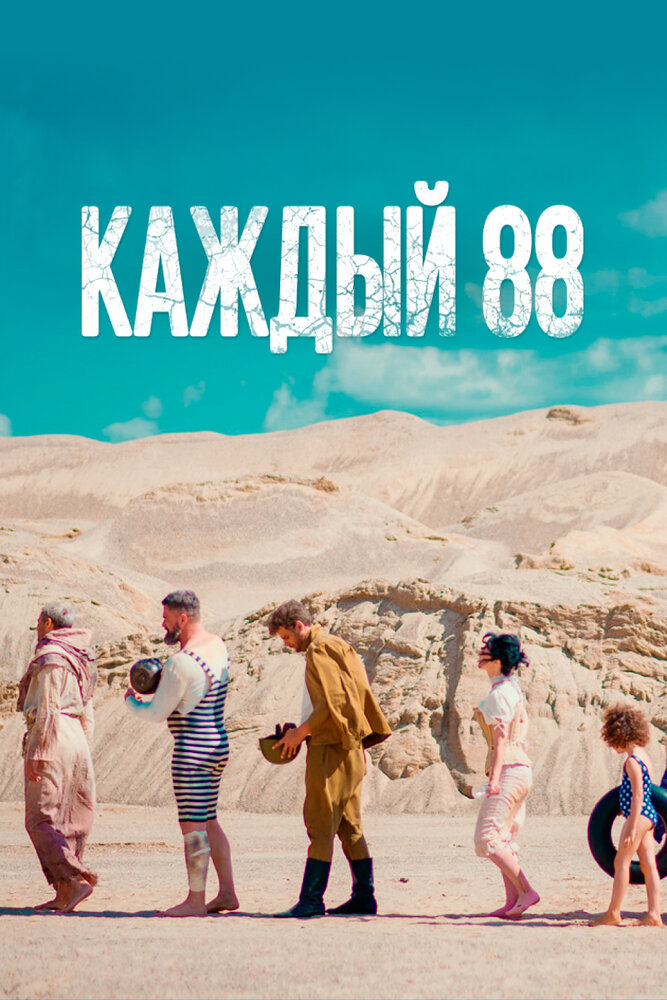 Каждый 88 (2015)