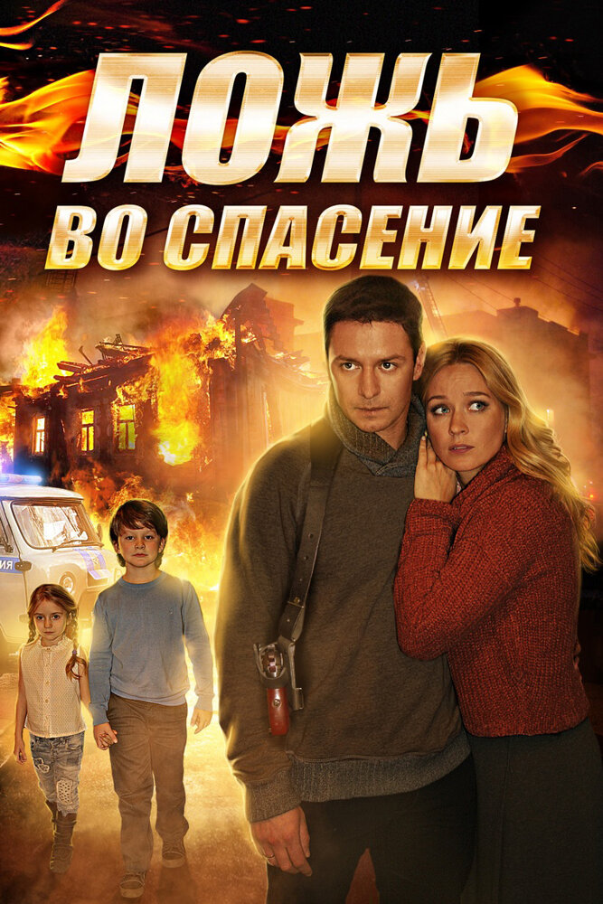 Ложь во спасение (2016)