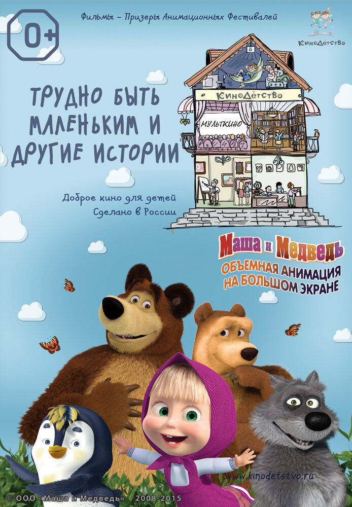 КиноДетство. Маша и Медведь: Трудно быть маленьким (2014)