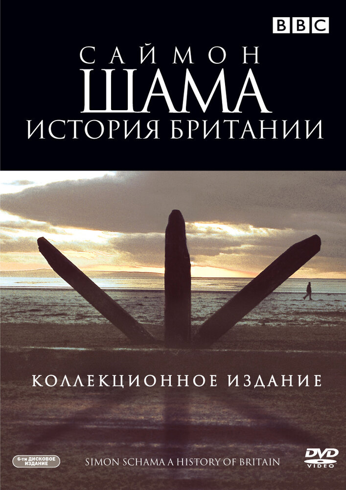 Саймон Шама: История Британии (2000)