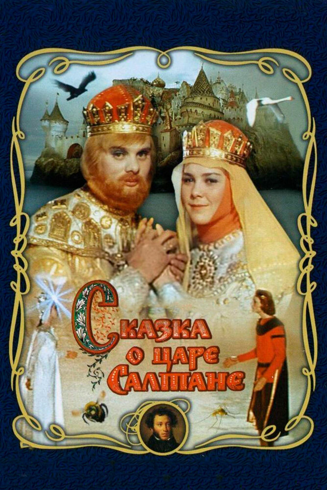 Сказка о царе Салтане (1966)