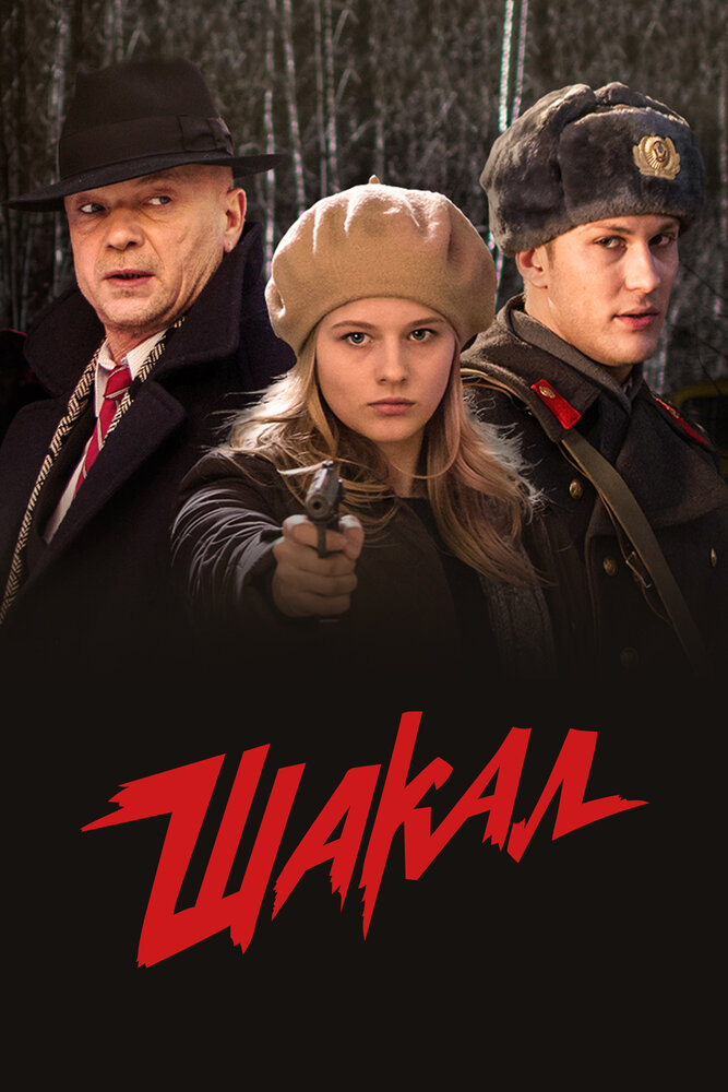 Шакал (2016)