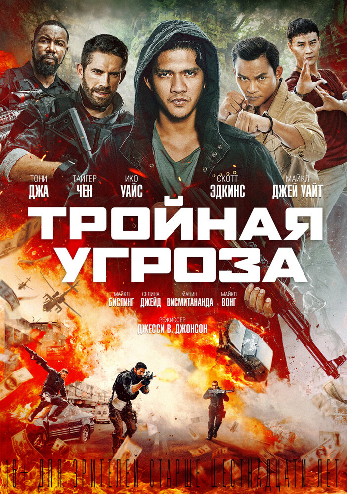 Тройная угроза (2018)