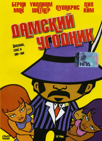 Дамский угодник (2005)