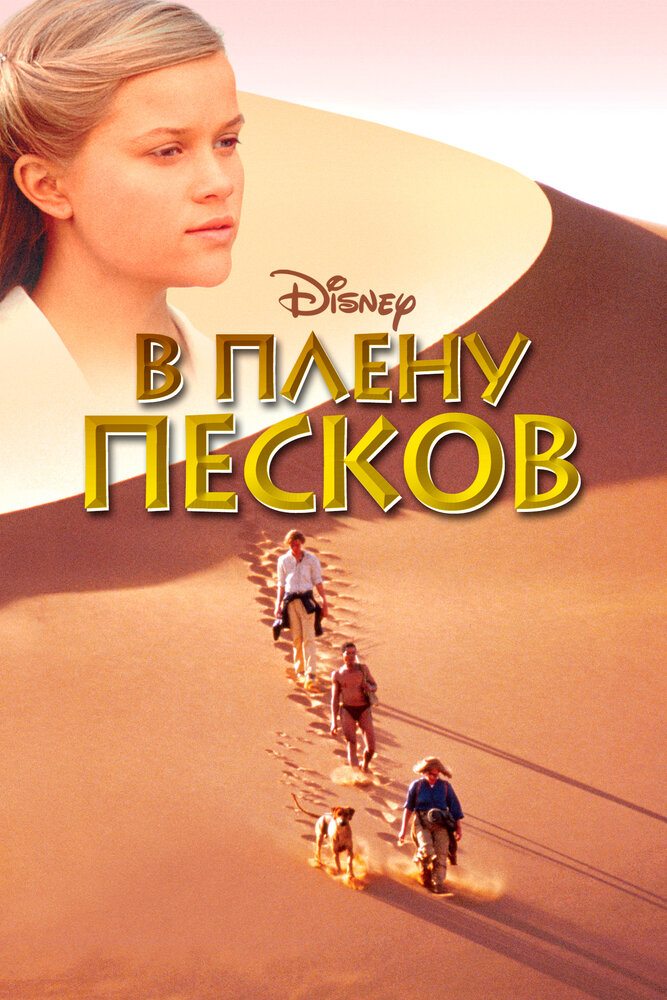 В плену песков (1993)