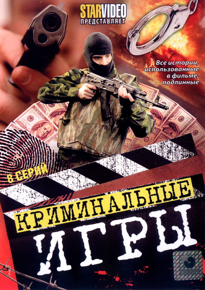 Криминальные игры (2005)