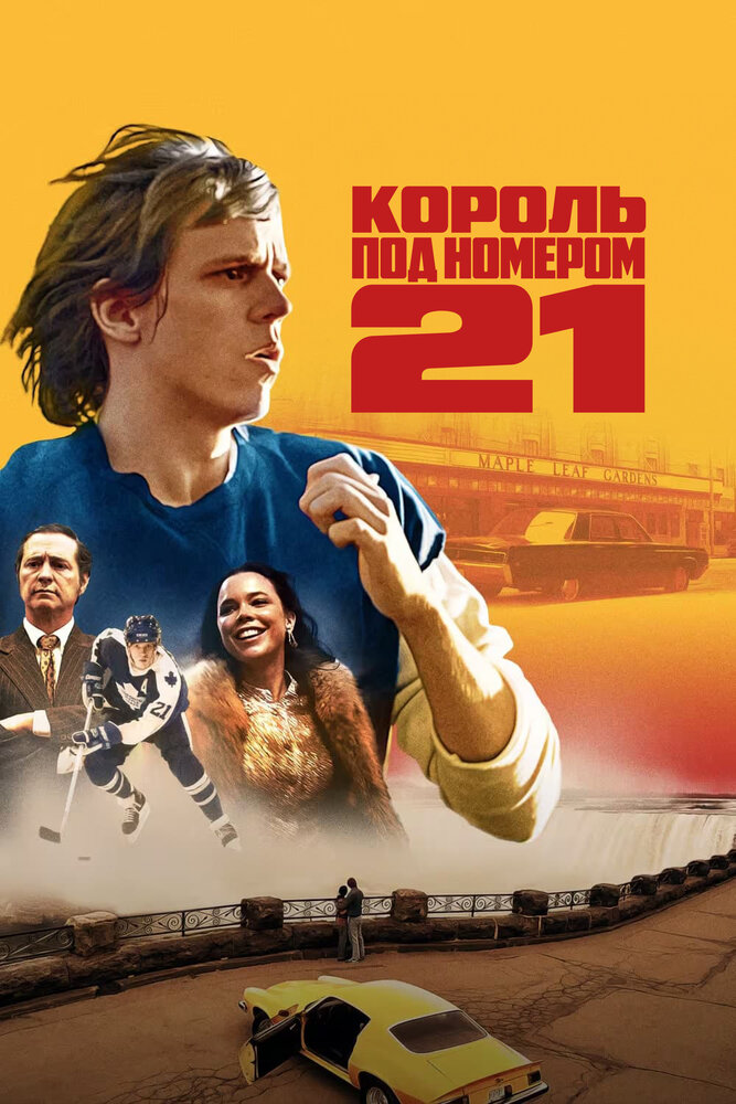 Король под номером 21 (2023)