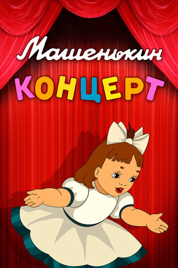 Машенькин концерт (1948)