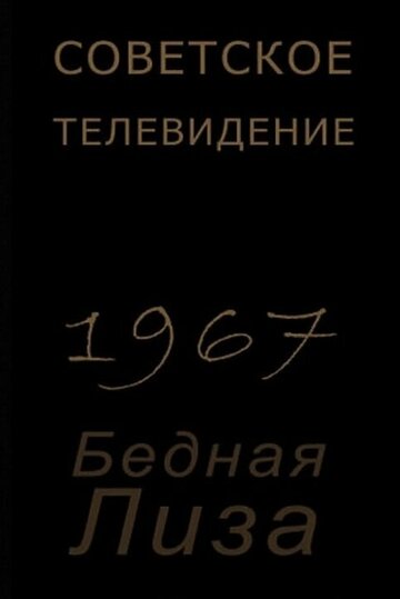 Бедная Лиза (1967)