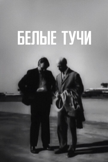 Белые тучи (1968)