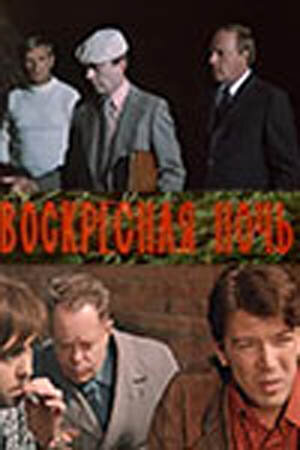 Воскресная ночь (1977)