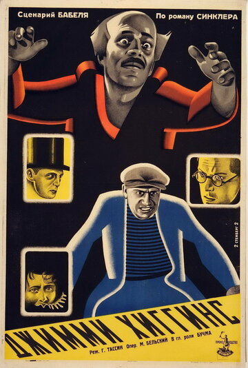 Джимми Хиггинс (1928)