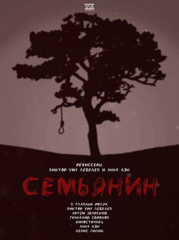 Семьянин (2022)