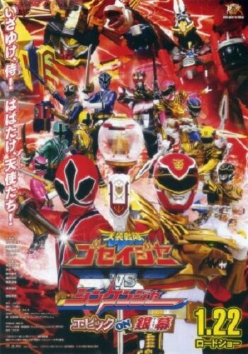 Tensô sentai Goseijâ vs Shinkenjâ: Epikku on Ginmaku (2011)