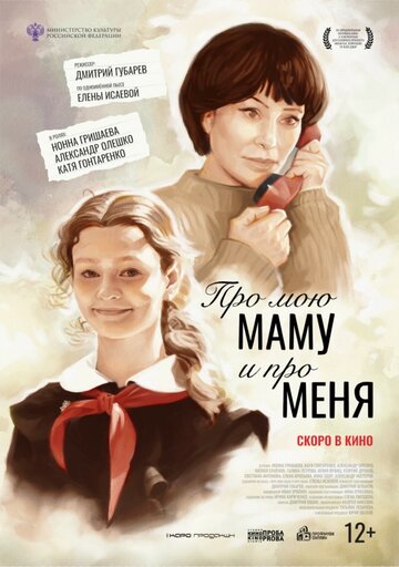 Про мою маму и про меня (2024)